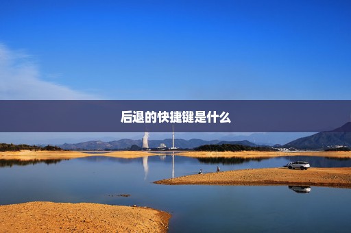 后退的快捷键是什么