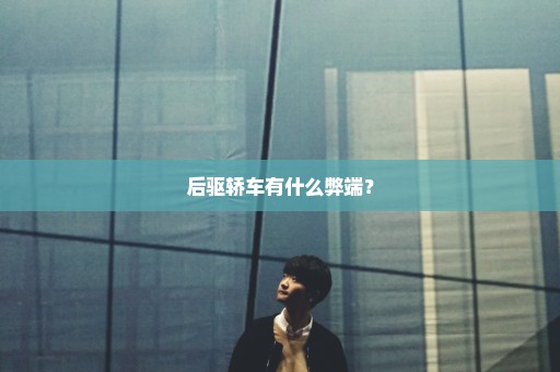 后驱轿车有什么弊端？
