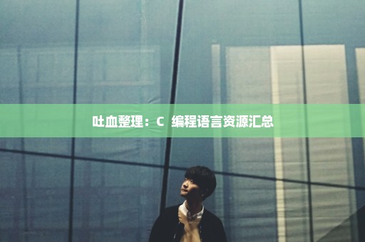 吐血整理：C++编程语言资源汇总