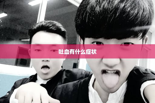 吐血有什么症状
