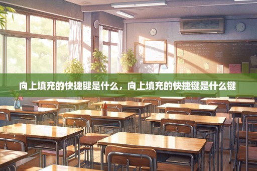 向上填充的快捷键是什么，向上填充的快捷键是什么键 