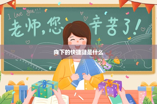 向下的快捷键是什么