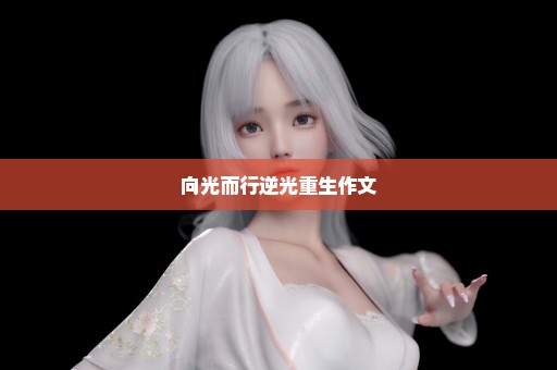 向光而行逆光重生作文