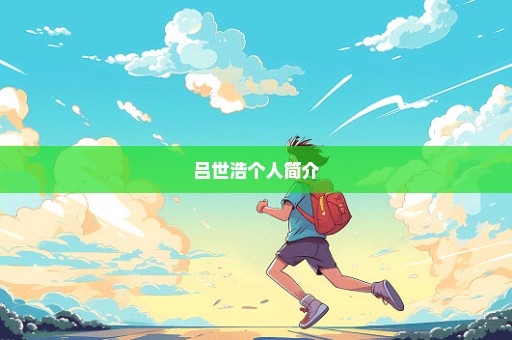 吕世浩个人简介