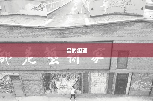 吕的组词