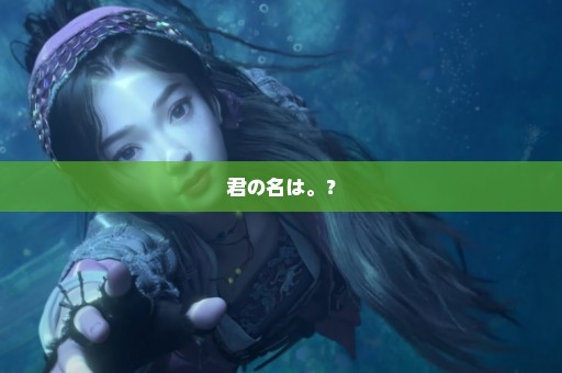 君の名は。？