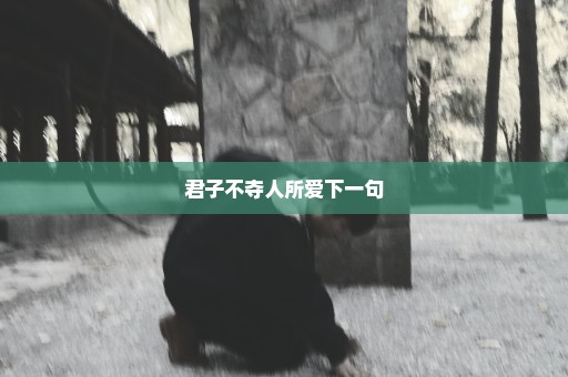 君子不夺人所爱下一句