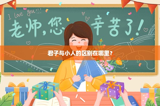 君子与小人的区别在哪里？