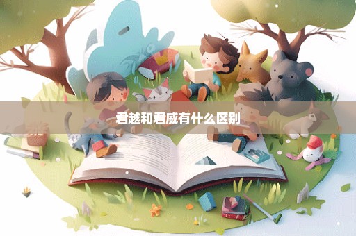 君越和君威有什么区别