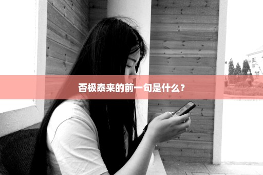 否极泰来的前一句是什么？