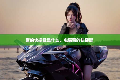 否的快捷键是什么，电脑否的快捷键 