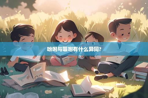 吩咐与嘱咐有什么异同?