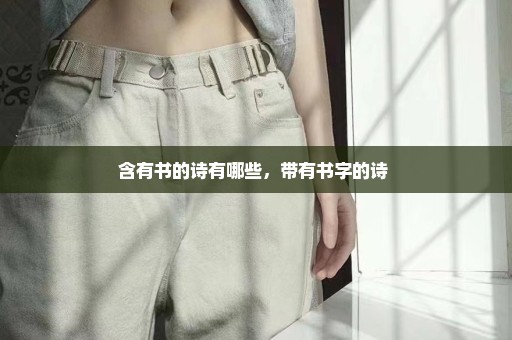 含有书的诗有哪些，带有书字的诗 