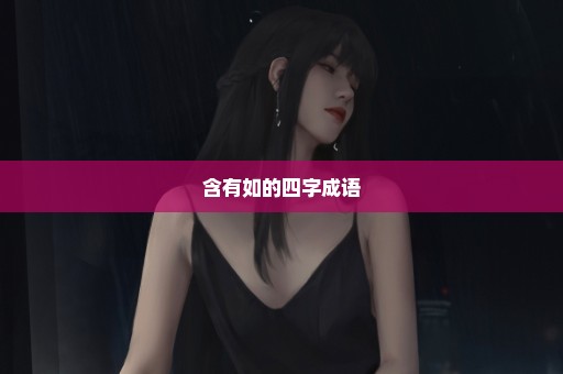 含有如的四字成语