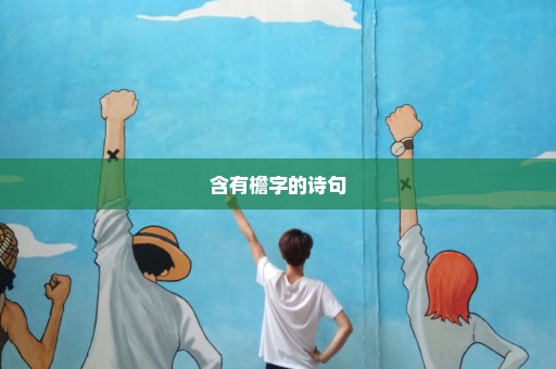 含有檐字的诗句