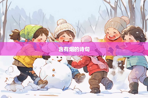 含有烟的诗句