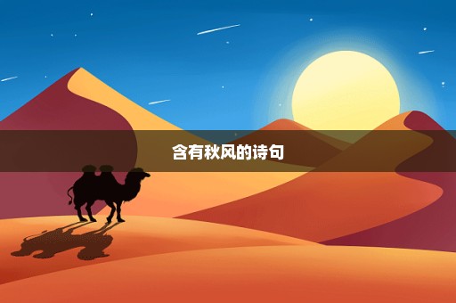 含有秋风的诗句