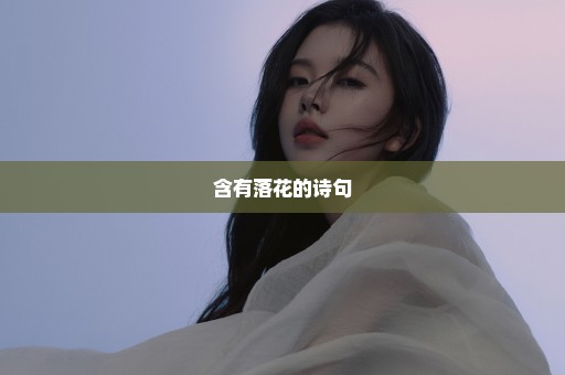 含有落花的诗句