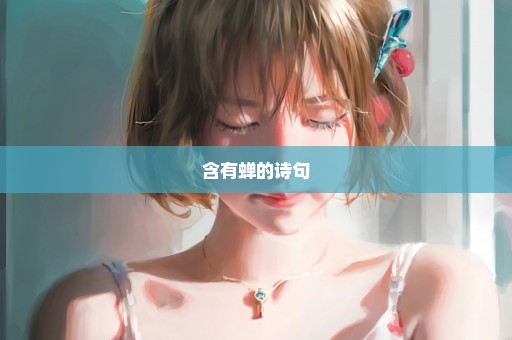 含有蝉的诗句