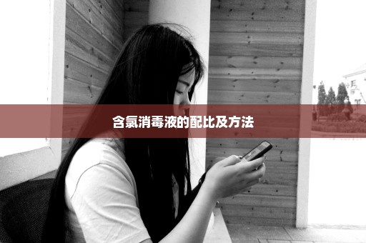含氯消毒液的配比及方法