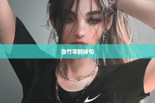 含竹字的诗句