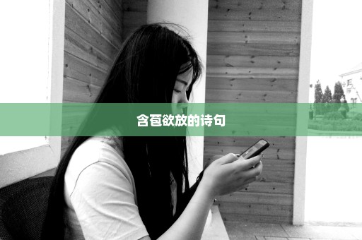含苞欲放的诗句