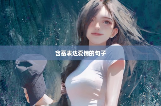 含蓄表达爱情的句子