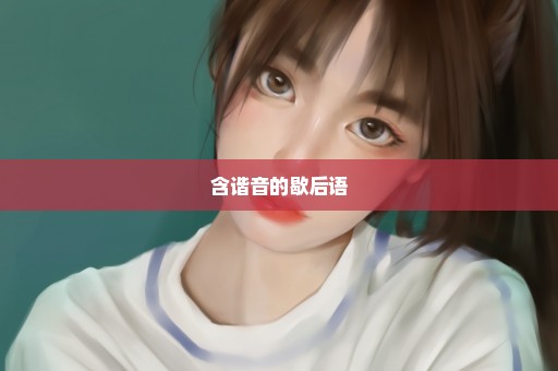 含谐音的歇后语