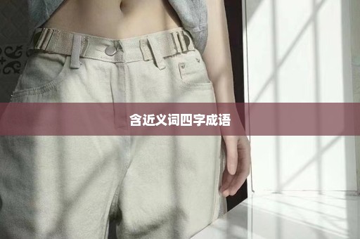 含近义词四字成语