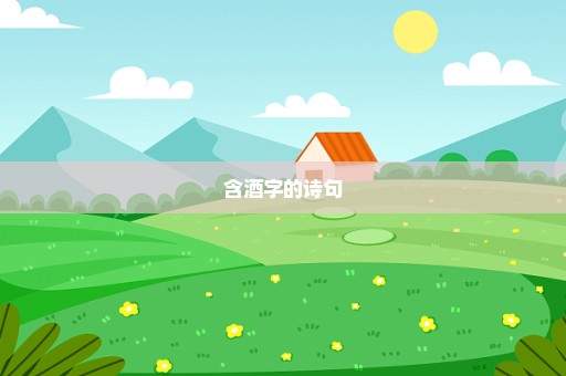 含酒字的诗句