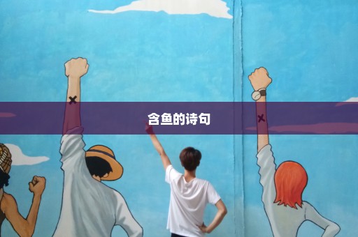 含鱼的诗句