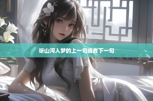 听山河入梦的上一句或者下一句