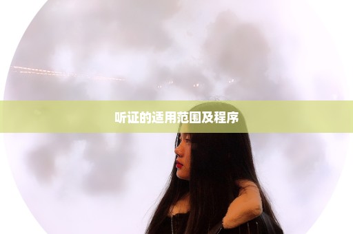 听证的适用范围及程序