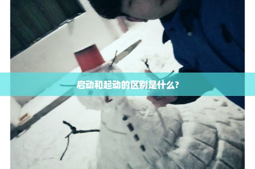 启动和起动的区别是什么?