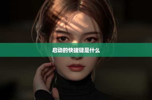 启动的快捷键是什么