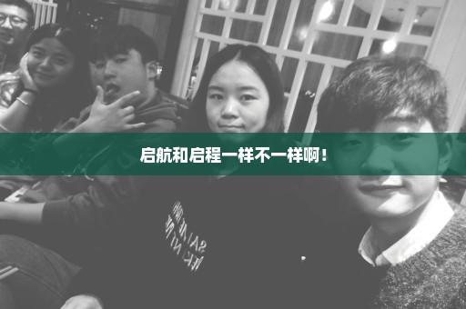 启航和启程一样不一样啊！