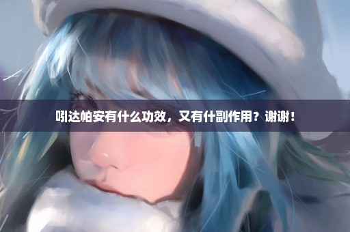 吲达帕安有什么功效，又有什副作用？谢谢！