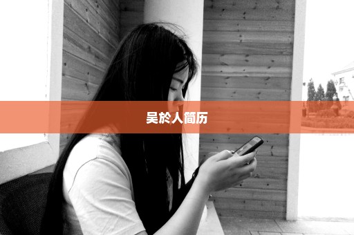 吴於人简历
