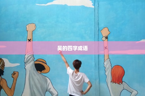 吴的四字成语