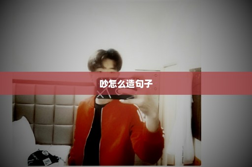 吵怎么造句子