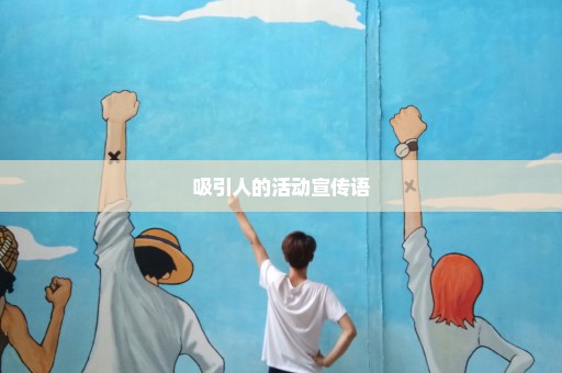吸引人的活动宣传语