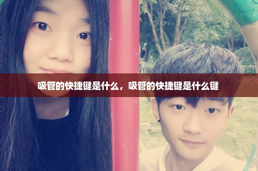 吸管的快捷键是什么，吸管的快捷键是什么键 