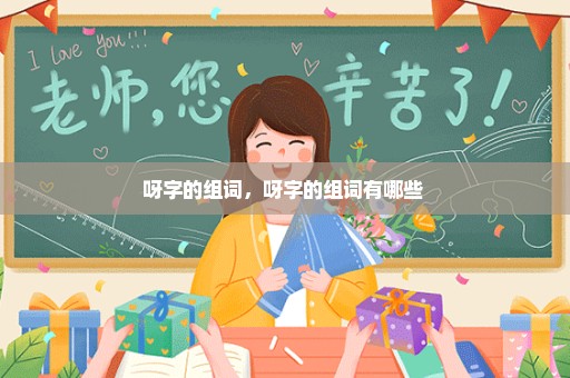 呀字的组词，呀字的组词有哪些 