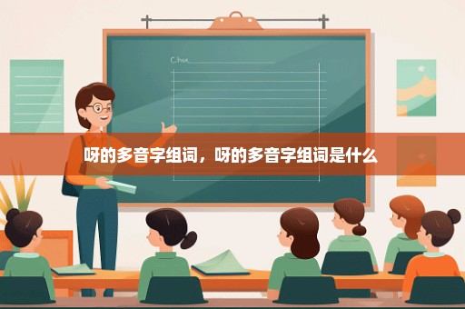 呀的多音字组词，呀的多音字组词是什么 