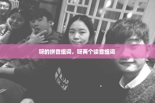 呀的拼音组词，呀两个读音组词 