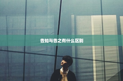 告知与告之有什么区别