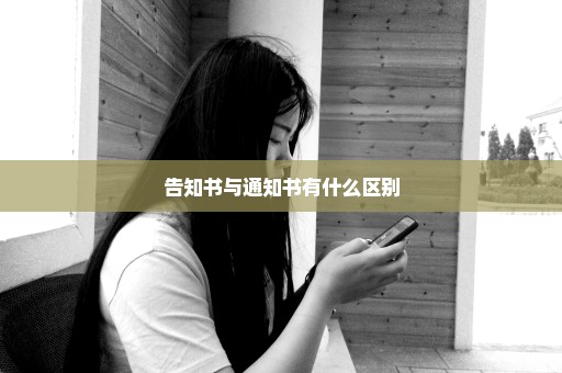 告知书与通知书有什么区别