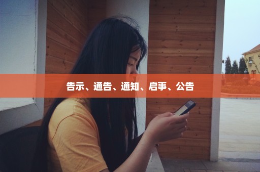 告示、通告、通知、启事、公告