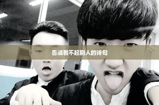 告诫看不起别人的诗句