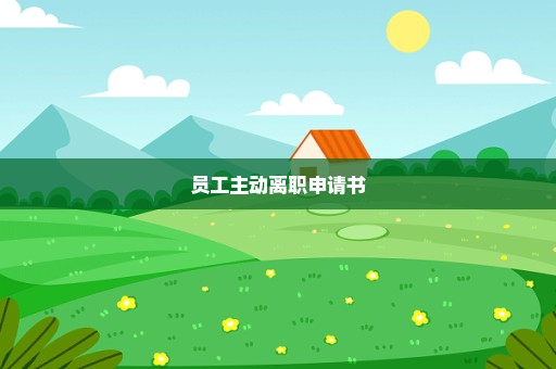 员工主动离职申请书
